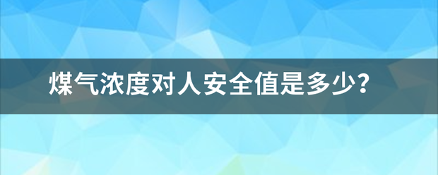 煤气浓度对人安全值是多少？