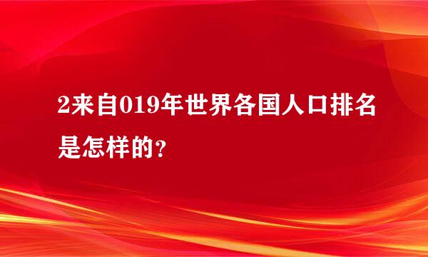 2来自019年世界各国人口排名是怎样的？