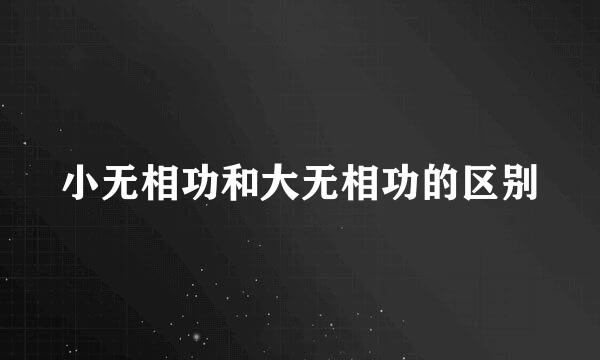 小无相功和大无相功的区别