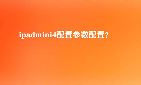 ipadmini4配置参数配置？