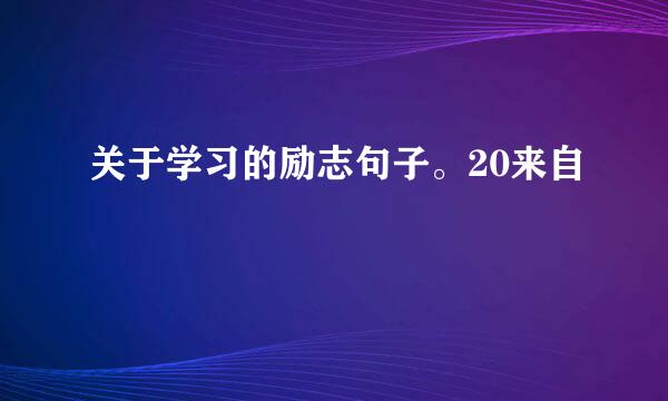 关于学习的励志句子。20来自