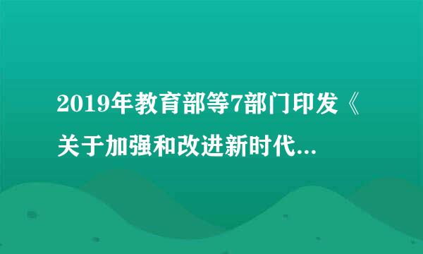 2019年教育部等7部门印发《关于加强和改进新时代师德来自师风建设的意见》中，关于加强师德师风建设总体要求的基本原则有...