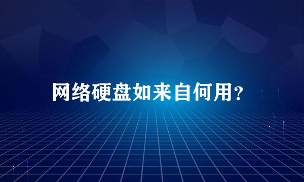 网络硬盘如来自何用？