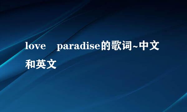 love paradise的歌词~中文和英文