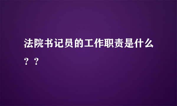 法院书记员的工作职责是什么？？