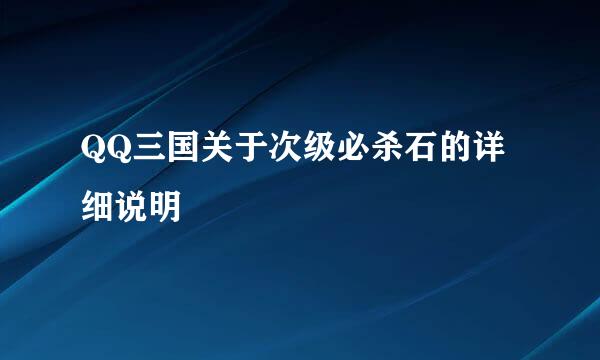 QQ三国关于次级必杀石的详细说明