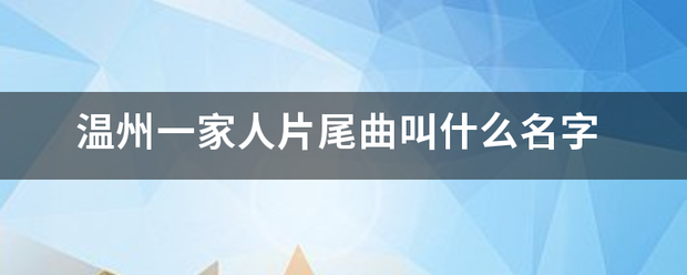 温州一家人片尾曲叫什么名字