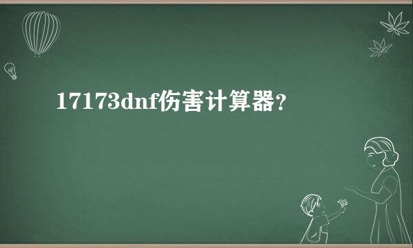 17173dnf伤害计算器？