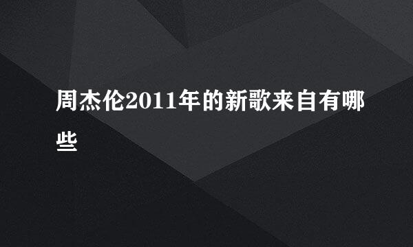 周杰伦2011年的新歌来自有哪些