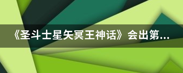 《圣斗士星矢冥王神话》会出第二季吗？