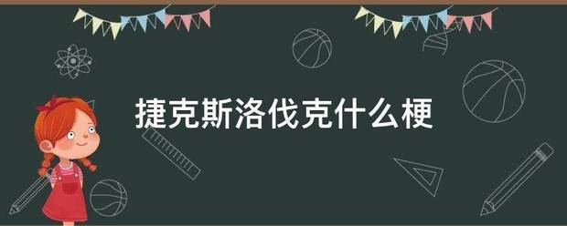 捷克斯洛伐克什么梗