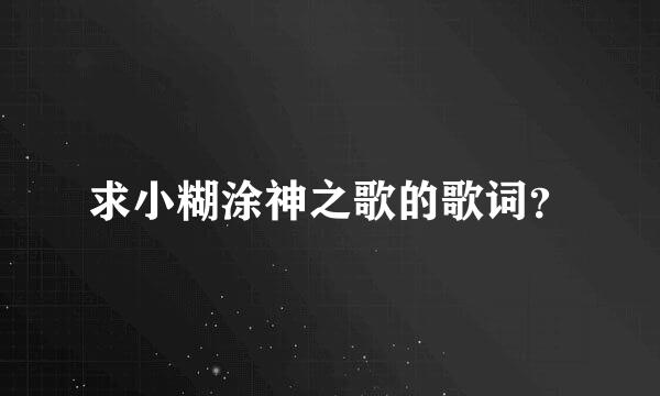 求小糊涂神之歌的歌词？