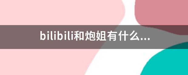 bilibili和炮姐有什么关系？