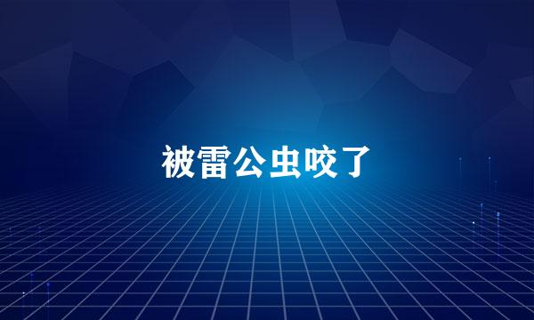 被雷公虫咬了