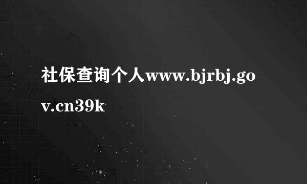 社保查询个人www.bjrbj.gov.cn39k