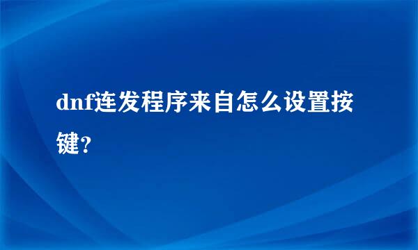 dnf连发程序来自怎么设置按键？