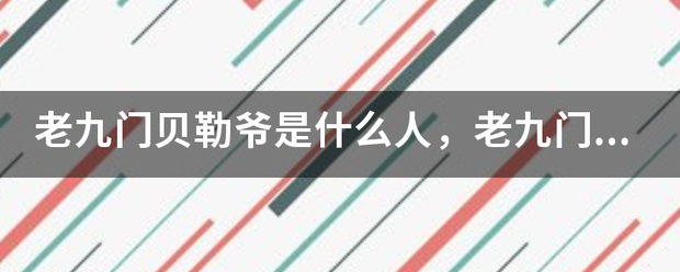 老九门贝勒爷是什么人，老九门里的贝勒爷是谁演的？