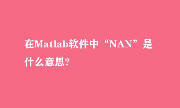 在Matlab软件中“NAN”是什么意思?