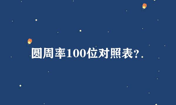 圆周率100位对照表？