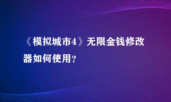 《模拟城市4》无限金钱修改器如何使用？