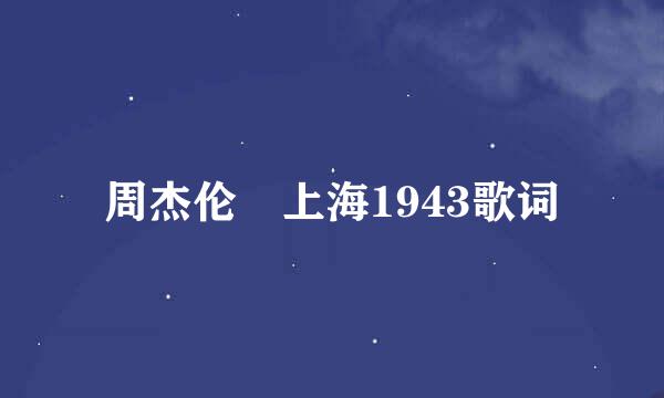 周杰伦 上海1943歌词