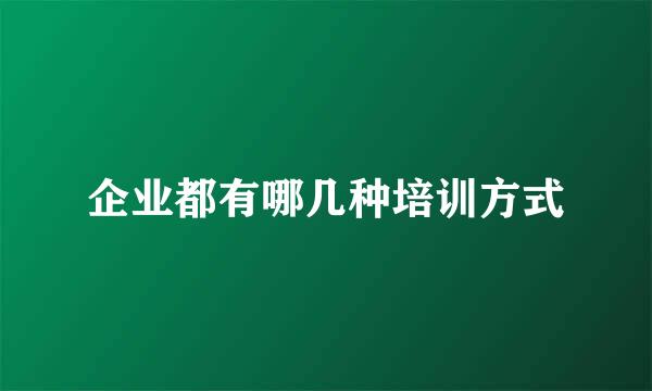 企业都有哪几种培训方式