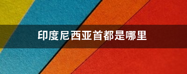 印度尼西亚连积首都是哪里