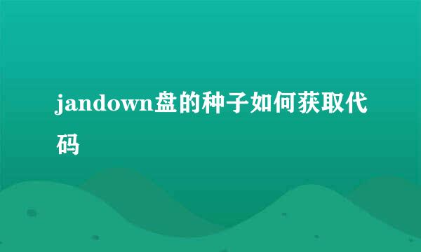 jandown盘的种子如何获取代码