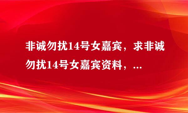 非诚勿扰14号女嘉宾，求非诚勿扰14号女嘉宾资料，最后被谁领走啦