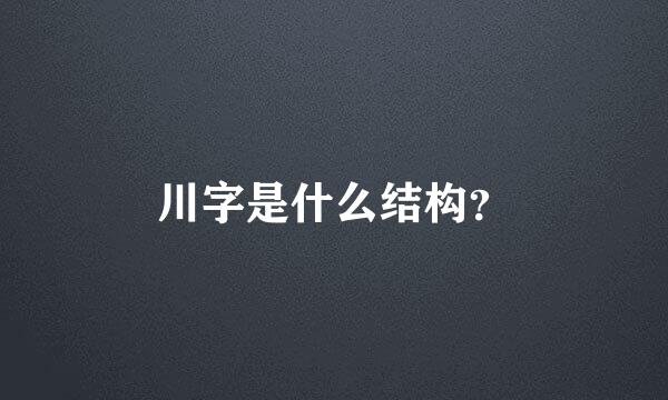 川字是什么结构？