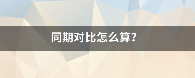 同期对比怎么算？