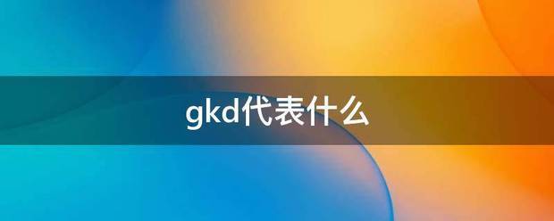 gkd代表什么