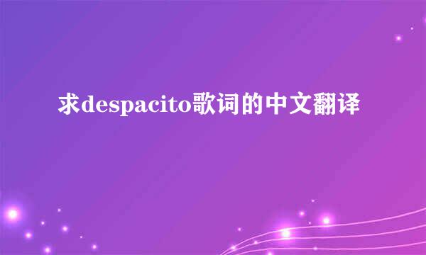 求despacito歌词的中文翻译