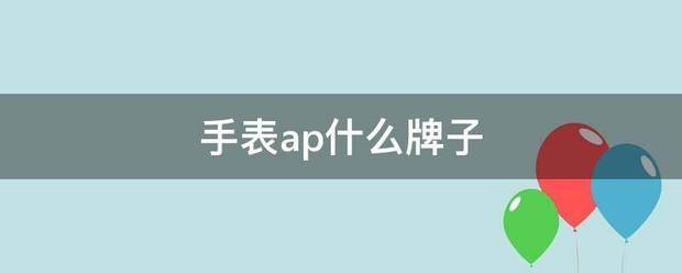 手表ap什么牌子