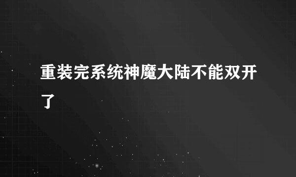 重装完系统神魔大陆不能双开了