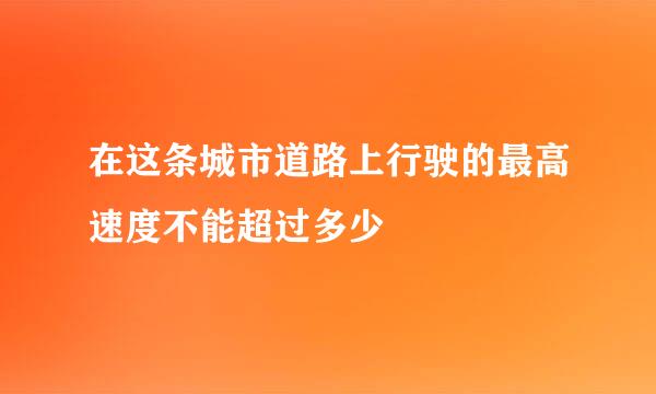 在这条城市道路上行驶的最高速度不能超过多少