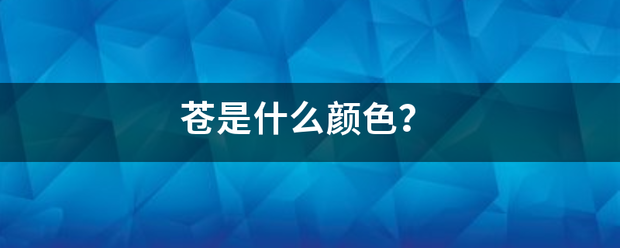 苍是什么颜色？