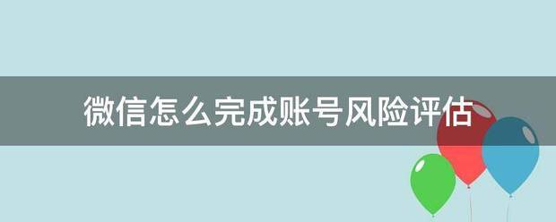 微信怎么完成账号风险评估