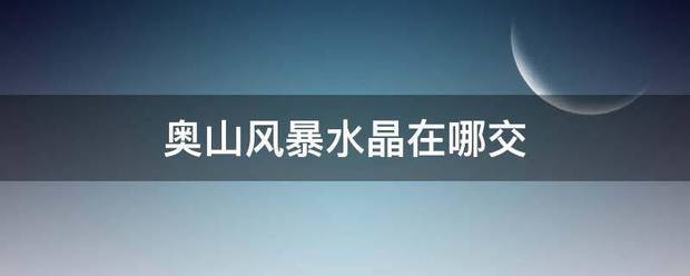 奥山风厂范施强染培跟暴水晶在哪交