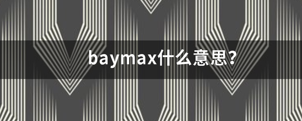 b容重怕aymax什么意思？