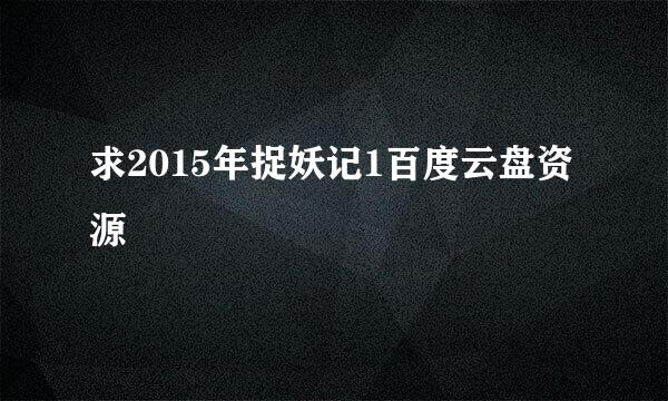 求2015年捉妖记1百度云盘资源