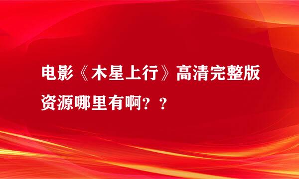 电影《木星上行》高清完整版资源哪里有啊？？