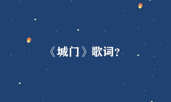 《城门》歌词？