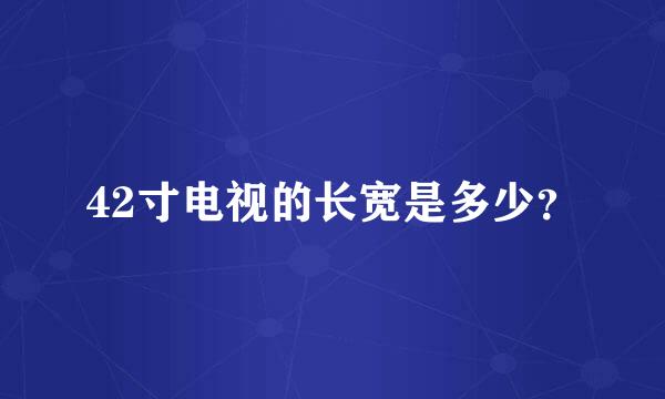 42寸电视的长宽是多少？