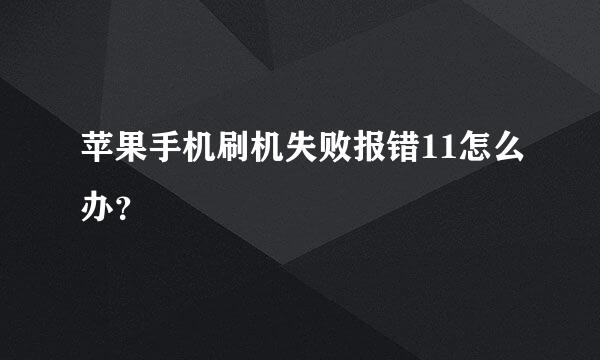 苹果手机刷机失败报错11怎么办？