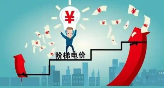 上海市阶梯电价一档二档三档二各是多少