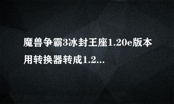 魔兽争霸3冰封王座1.20e版本用转换器转成1.24.1来自.....（后面还是一连串数字），还是创不了地图，怎么办？