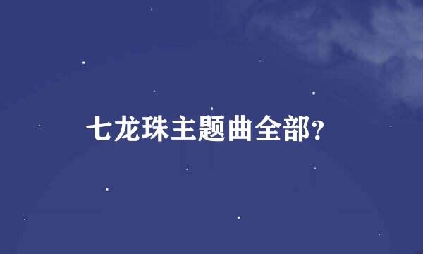 七龙珠主题曲全部？