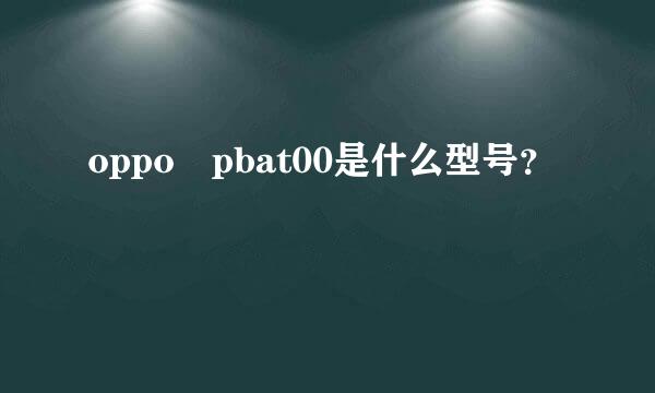 oppo pbat00是什么型号？