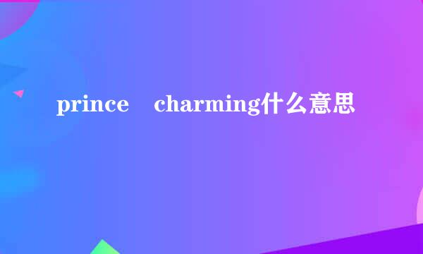 prince charming什么意思